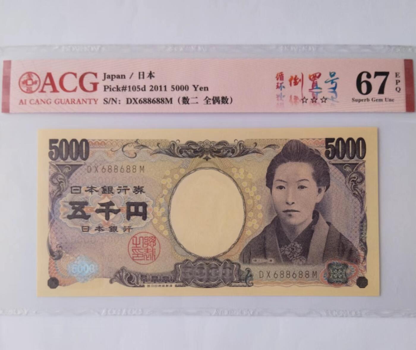 天和轩精品钱币第39场 爱藏评级ACG 日本5000纸币 EPQ67分