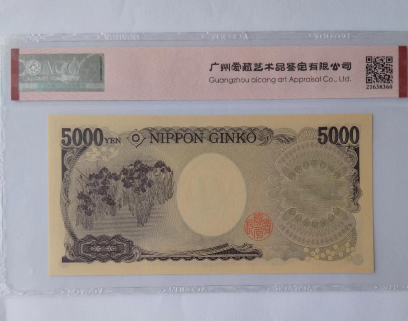 天和轩精品钱币第39场 爱藏评级ACG 日本5000纸币 EPQ67分