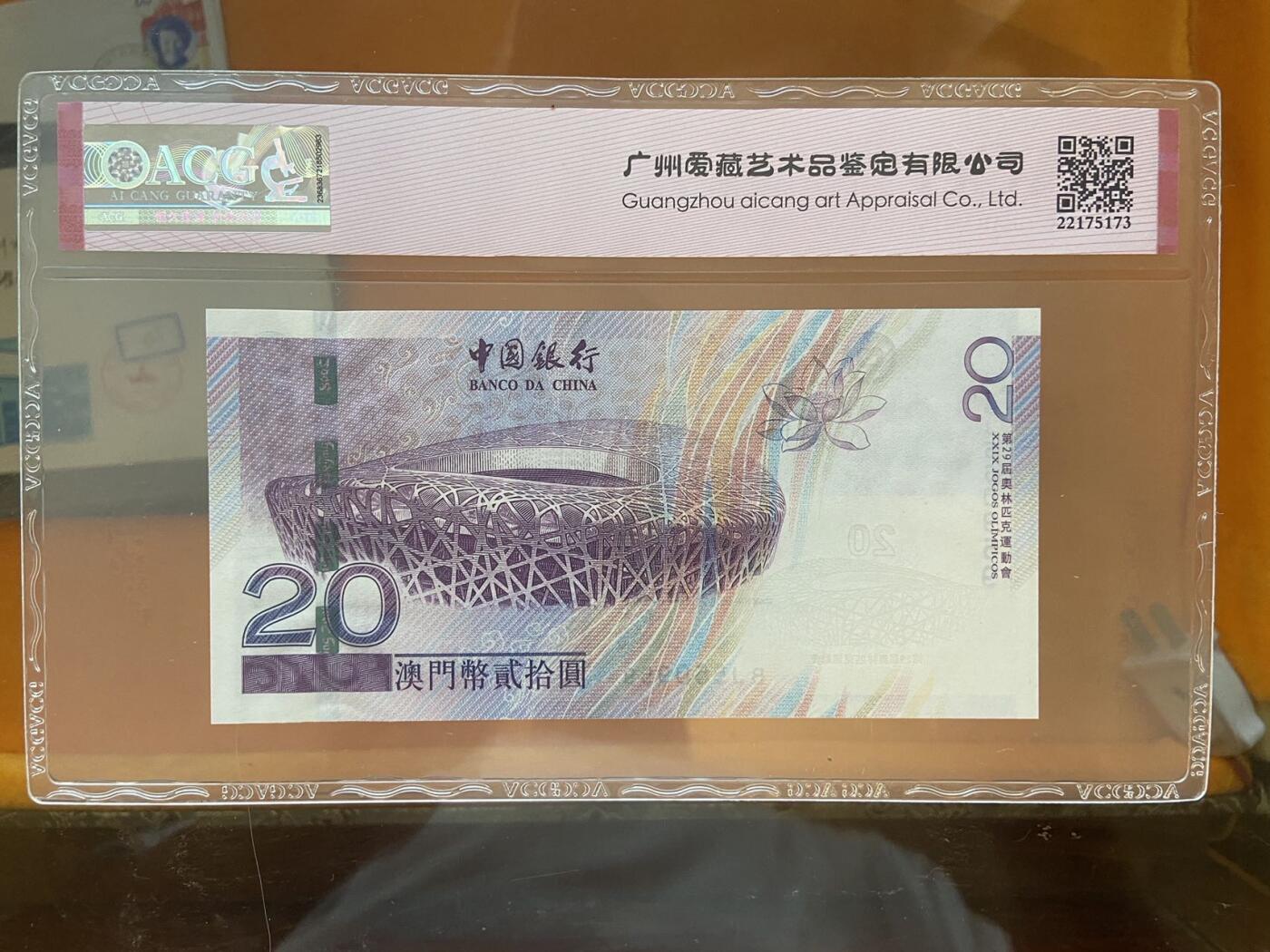 【炜奕收藏】第十期，评级币专场 2008年澳门北京奥运会纪念钞，爱藏评级65E，号码无47