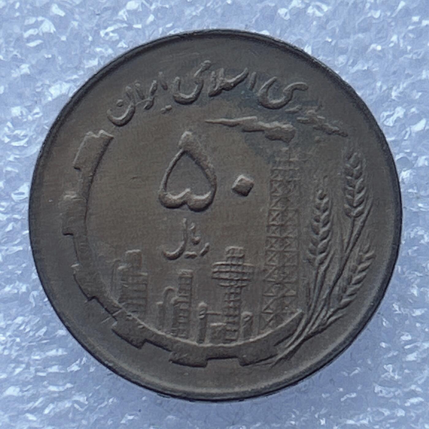 第一海外回流一元起拍收藏 散币专场 第104期 伊朗50里亚尔