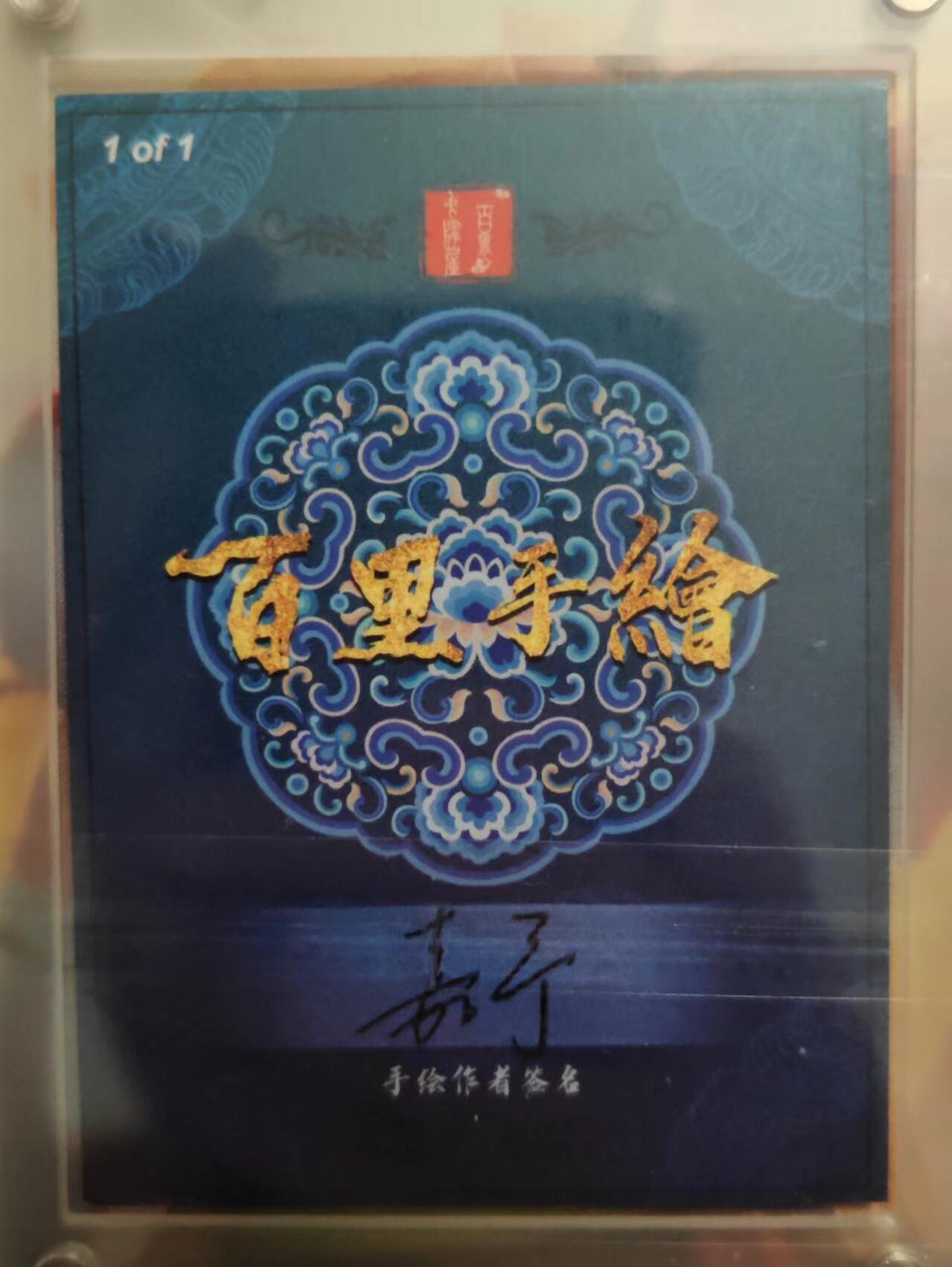 百里卡牌鞠嘉宁满江红黑白手绘唯一原卡亲签卡 百里卡牌 鞠嘉宁 满江红 黑白手绘唯一原卡亲签卡 金兀术