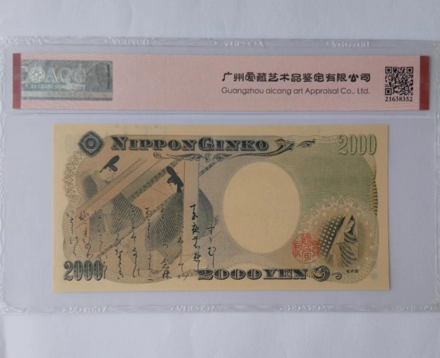 天和轩精品钱币第39场 ACG评级 日本2000纸币 EPQ67分
