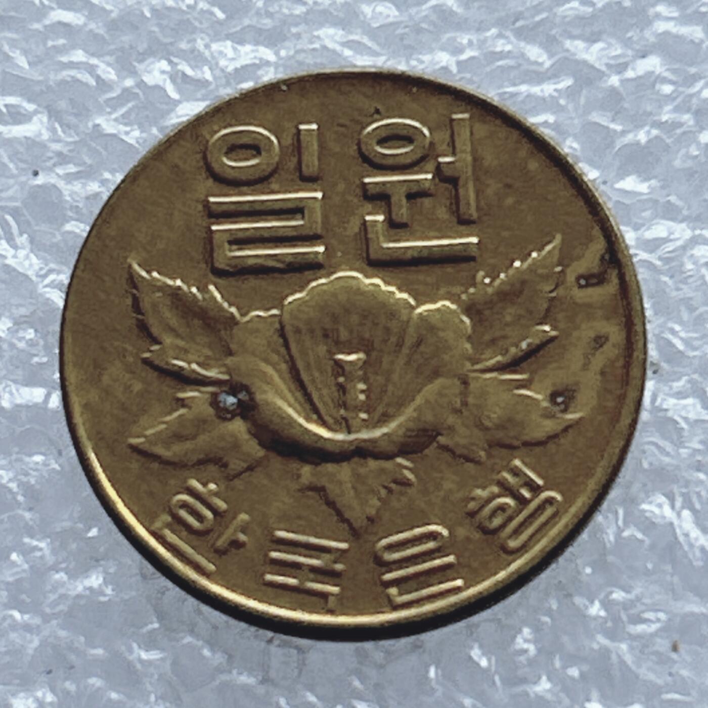 第一海外回流一元起拍收藏 散币专场 第104期 韩国1967年1元铜币