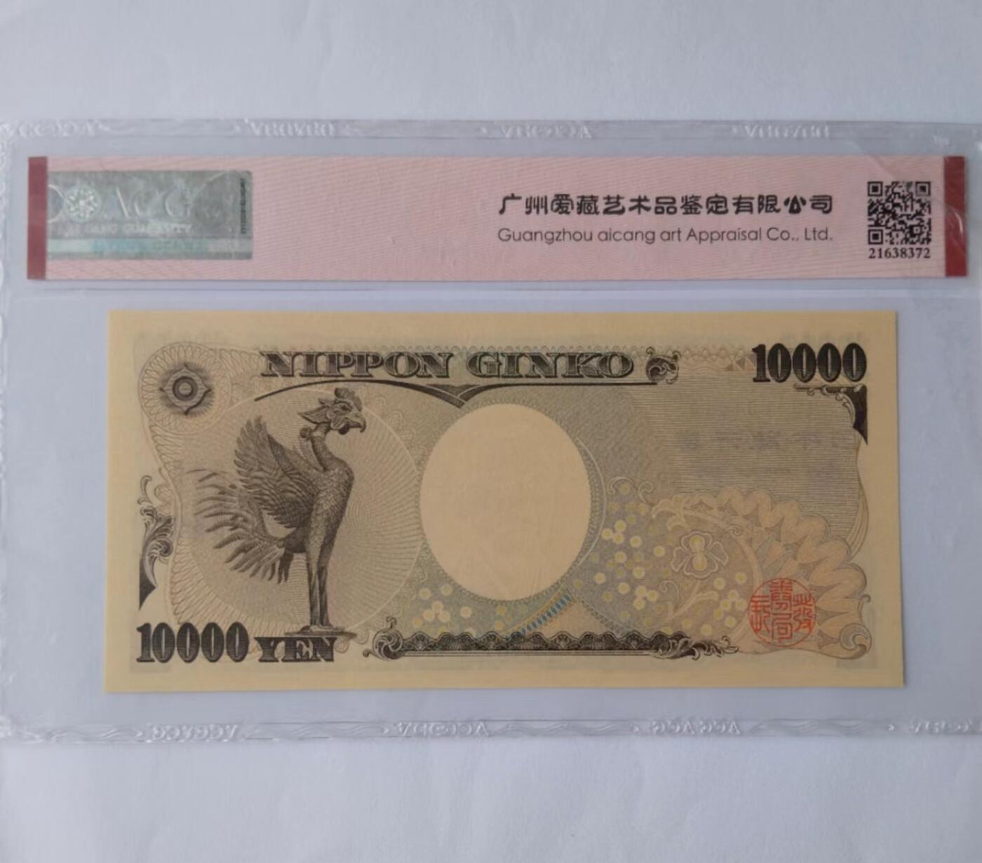 天和轩精品钱币第39场 爱藏评级ACG 日本10000纸币 EPQ67分