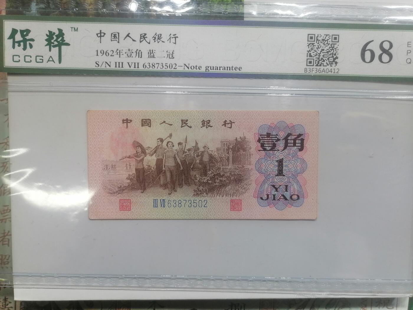 钱币邮票专场 1962壹角  蓝二㓂