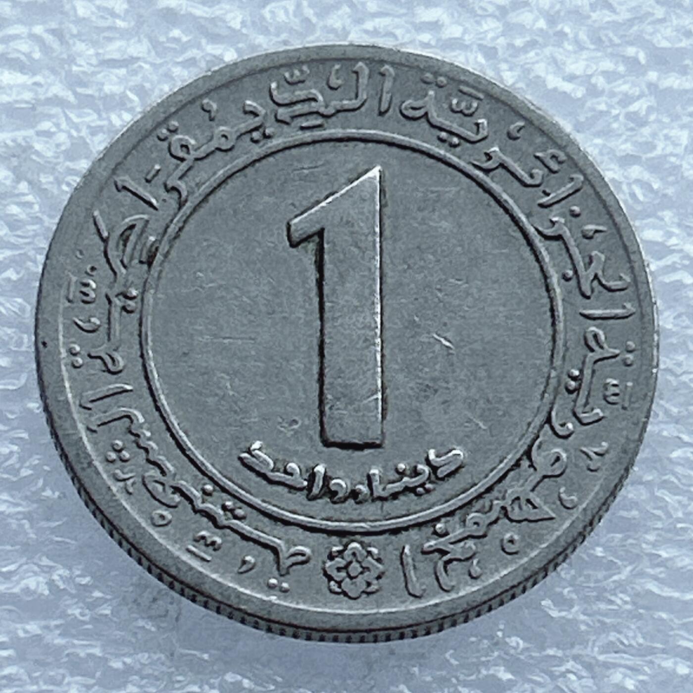 第一海外回流一元起拍收藏 散币专场 第104期 阿尔及利亚1972年1第纳