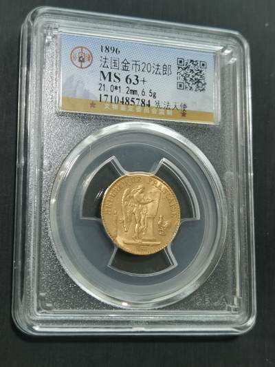 臻藏泉阁国内外钱币 - 公博评级MS63+法国天使20法郎金币