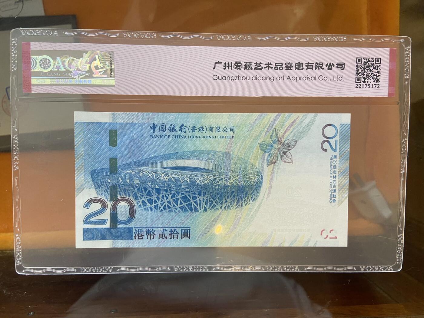 【炜奕收藏】第十期，评级币专场 2008年香港北京奥运会纪念钞，爱藏评级66E，HK冠