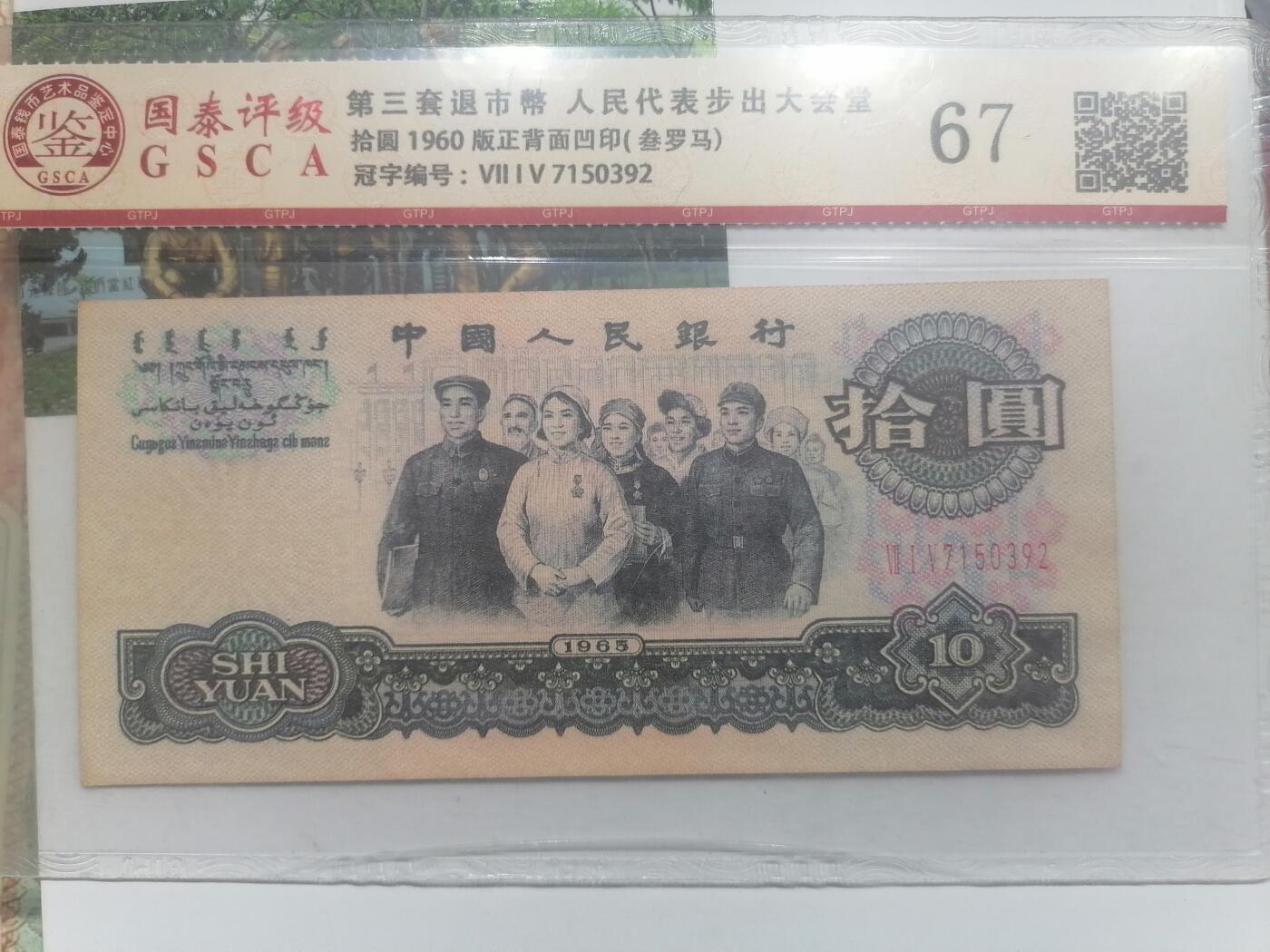 钱币邮票专场 第三套拾圆正背面凹印  叁罗马