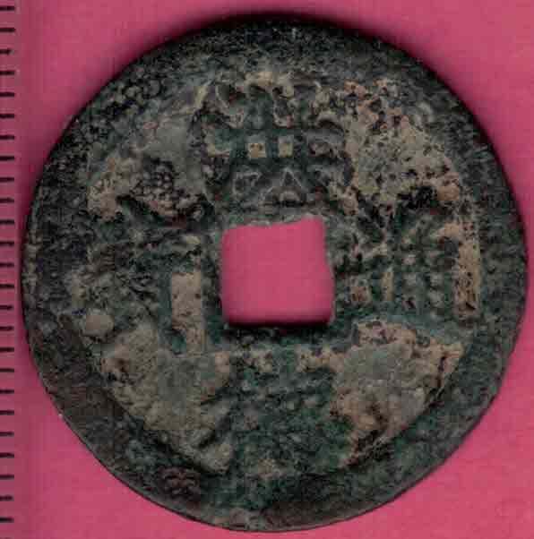 洪德通宝 安南(今越南)后黎圣宗洪德年间(1470~1497年)铸 实物图