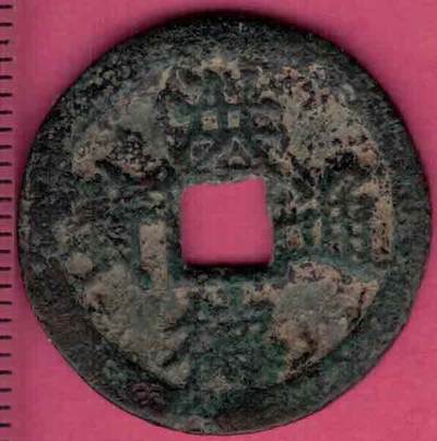 洪德通宝 安南(今越南)后黎圣宗洪德年间(1470~1497年)铸 实物图 - 洪德通宝 安南(今越南)后黎圣宗洪德年间(1470~1497年)铸 实物图