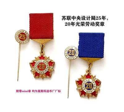 熹将军8月小拍 总39期 - 稀有 苏联中央设计局光荣劳动20年25年奖章带迷你章一对