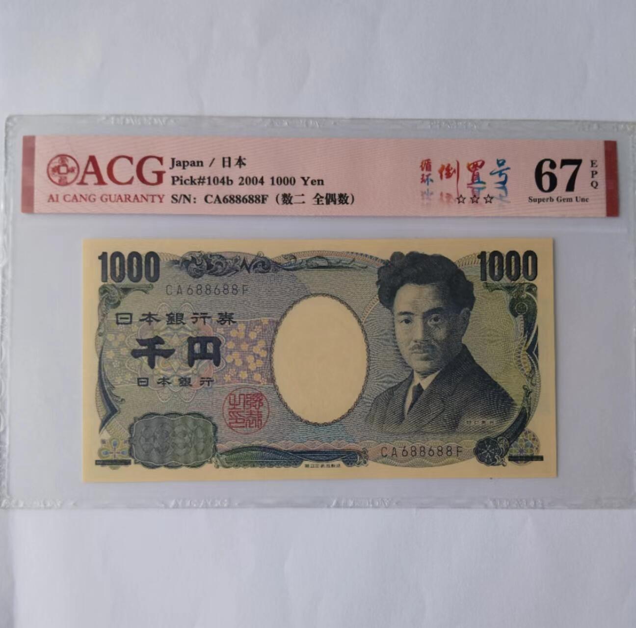 天和轩精品钱币第39场 ACG评级日本1000纸币 EPQ67分