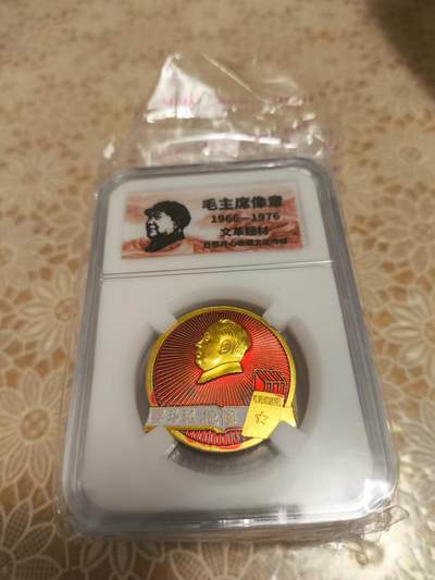 开心放漏 - 非常稀少的毛主席纪念章一枚