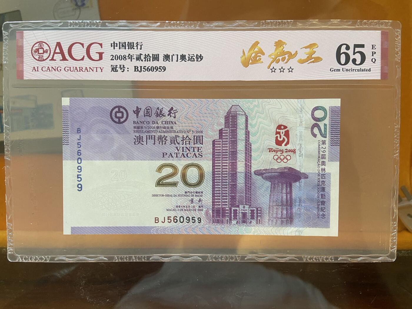 【炜奕收藏】第十期，评级币专场 2008年澳门北京奥运会纪念钞，爱藏评级65E，号码无47