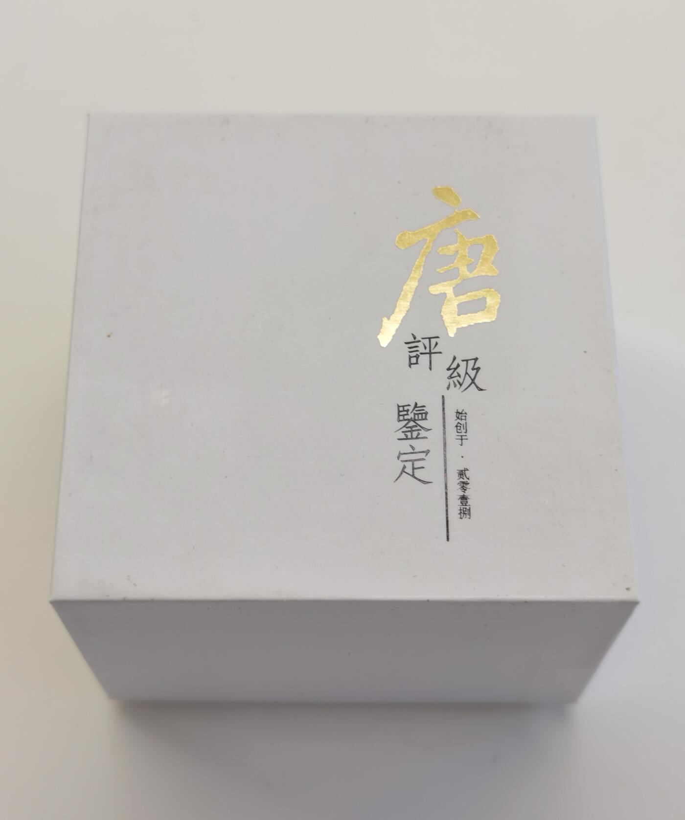 博洋堂“夏光旖旎”7月精品专场暨第085期（全场包邮） 近代广东江门蝴蝶金铺铸造银饼，半两，浓厚包浆，三只蝴蝶压铸纹，大唐评级，带证书，盒封