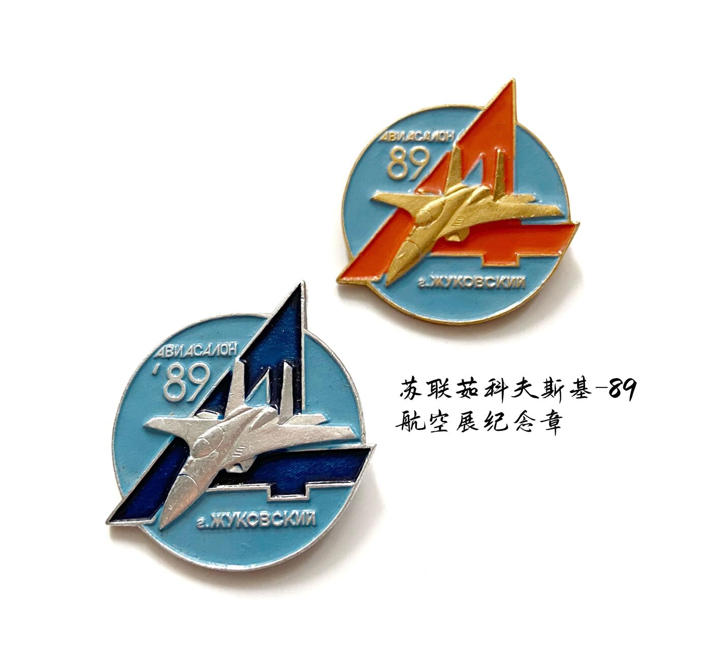 稀有 苏联茹科夫斯基-1989航空展纪念章一对 苏联航展