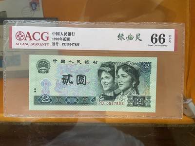 【炜奕收藏】第十期，评级币专场 - 902绿幽灵，爱藏评级66E，PD冠双尾