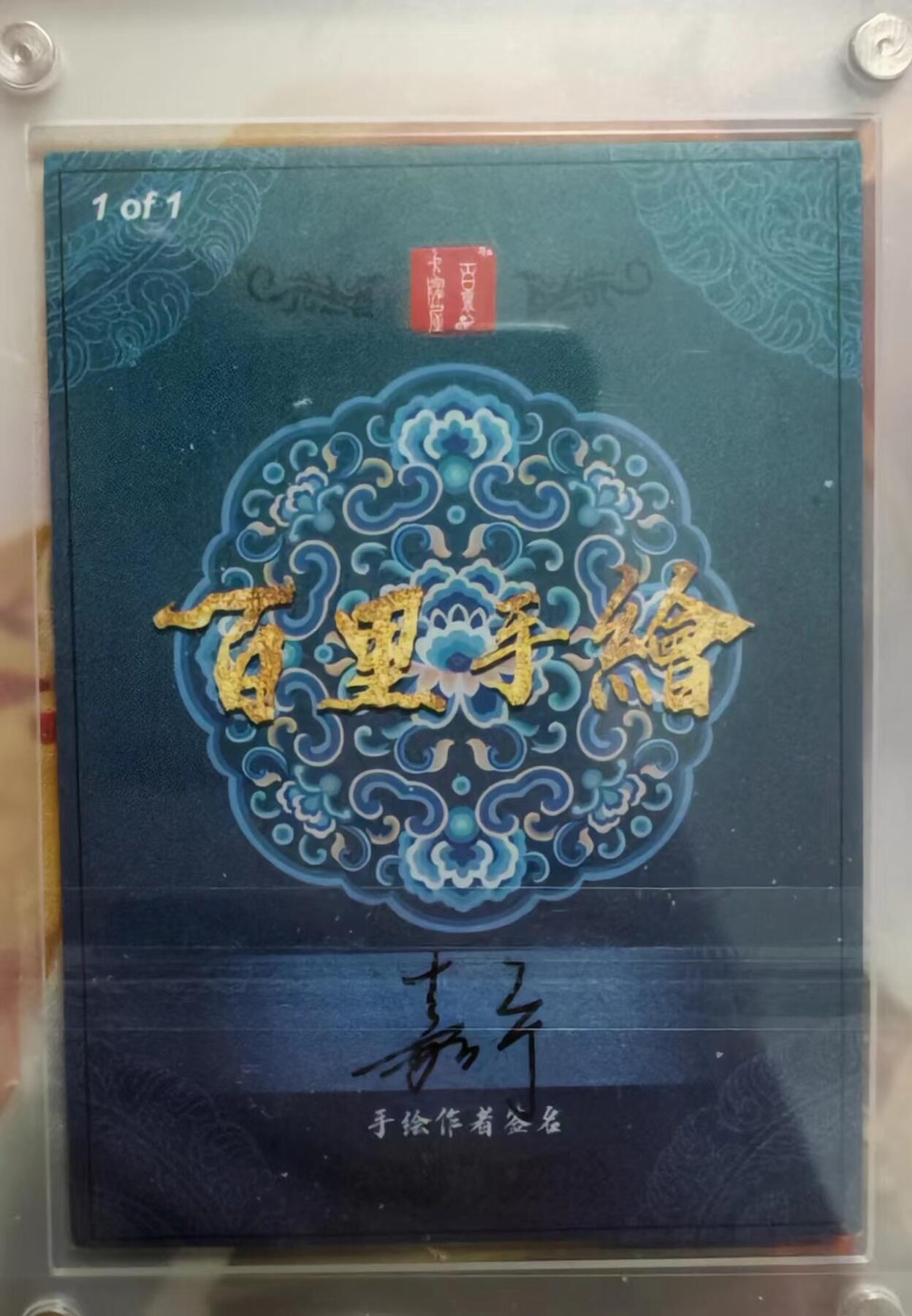 百里卡牌鞠嘉宁满江红黑白手绘唯一原卡亲签卡 百里卡牌 鞠嘉宁 满江红 黑白手绘唯一原卡亲签卡 秦桧