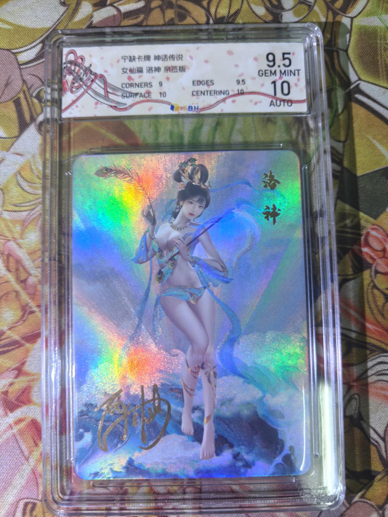 天玑星卡拍第四十四期《好多卡》持续收拍中 【亲签卡】宁缺卡牌 神话传说 女仙篇 洛神 粗彩 画师西柚亲签 JBH9.5 AUTO10特标