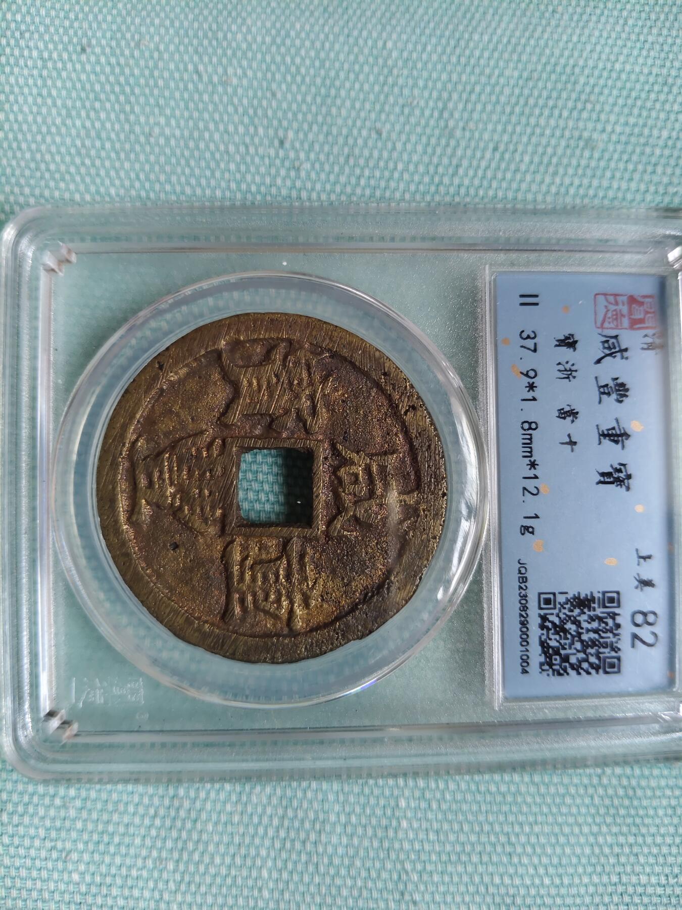 咸丰重宝当十宝浙