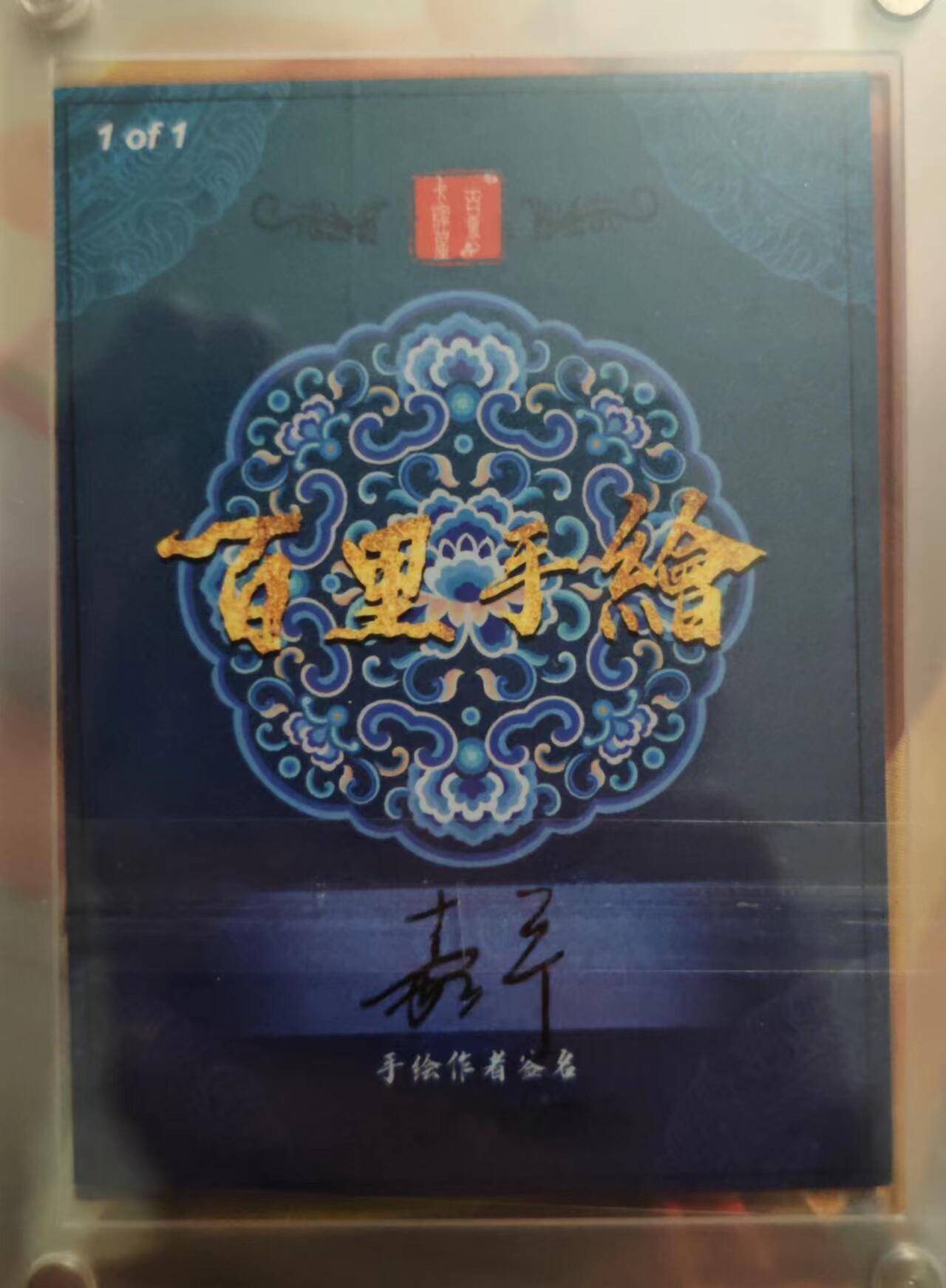 百里卡牌鞠嘉宁满江红黑白手绘唯一原卡亲签卡 百里卡牌 鞠嘉宁 满江红 黑白手绘唯一原卡亲签卡 岳云