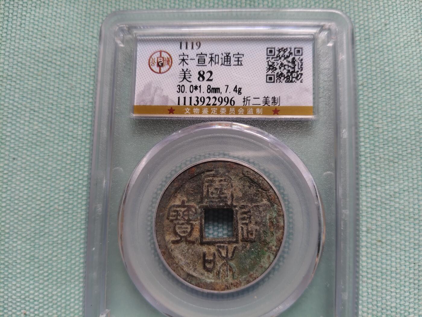 宣和通宝折二美制