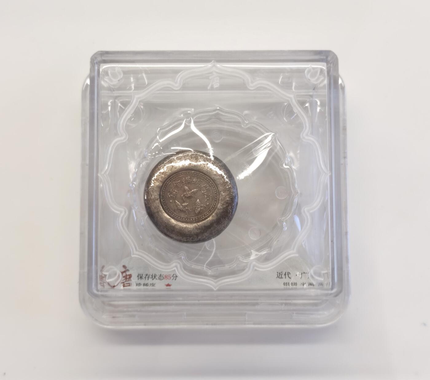 博洋堂“夏光旖旎”7月精品专场暨第085期（全场包邮） 近代广东江门蝴蝶金铺铸造银饼，半两，浓厚包浆，三只蝴蝶压铸纹，大唐评级，带证书，盒封