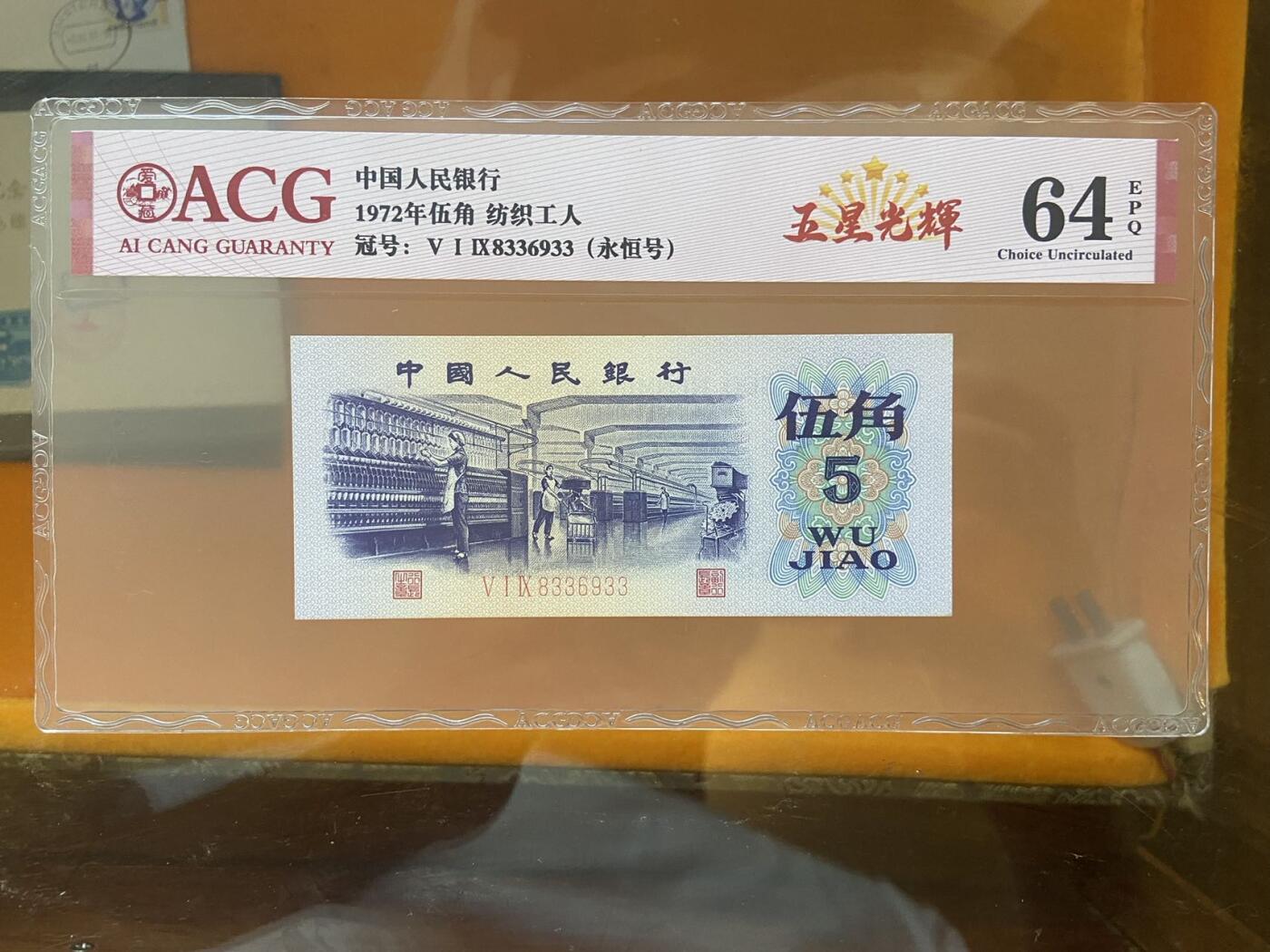 【炜奕收藏】第十期，评级币专场 3版纺织五角，爱藏评级64E，号码无47