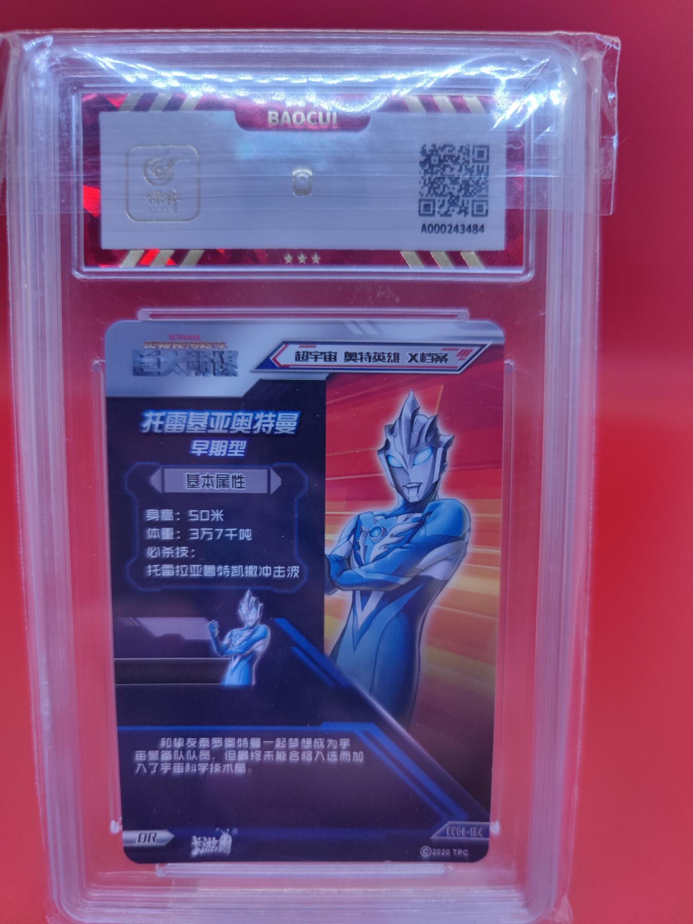 妖精的尾巴卡牌拍卖第二十三期(收拍品) 2021卡游奥特曼X档案-星云版第三弹-托雷基亚奥特曼-早期型 保粹评级8.5分
