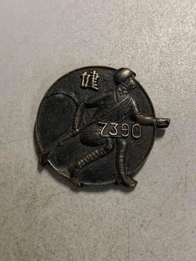 远东徽章小铺7月28周日晚上九点结束 - 第七三九零部队精勤章