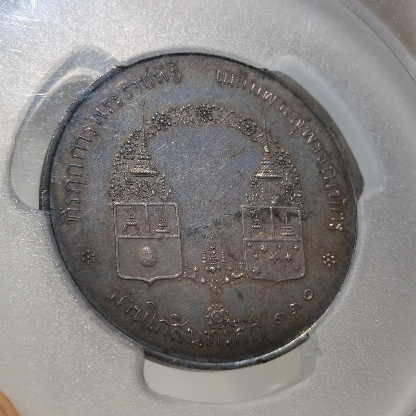博洋堂“夏光旖旎”7月精品专场暨第085期（全场包邮） PCGS MS62 冠军分！泰国1891年金名碑王子洗礼大银章 原味包浆 朱拉隆功大帝册封两位王子大典 珍稀品种 特别版标签值得珍藏 昆克二月没分裸章1300含佣金1560欧元成交 本枚作为冠军分可谓一步到位
