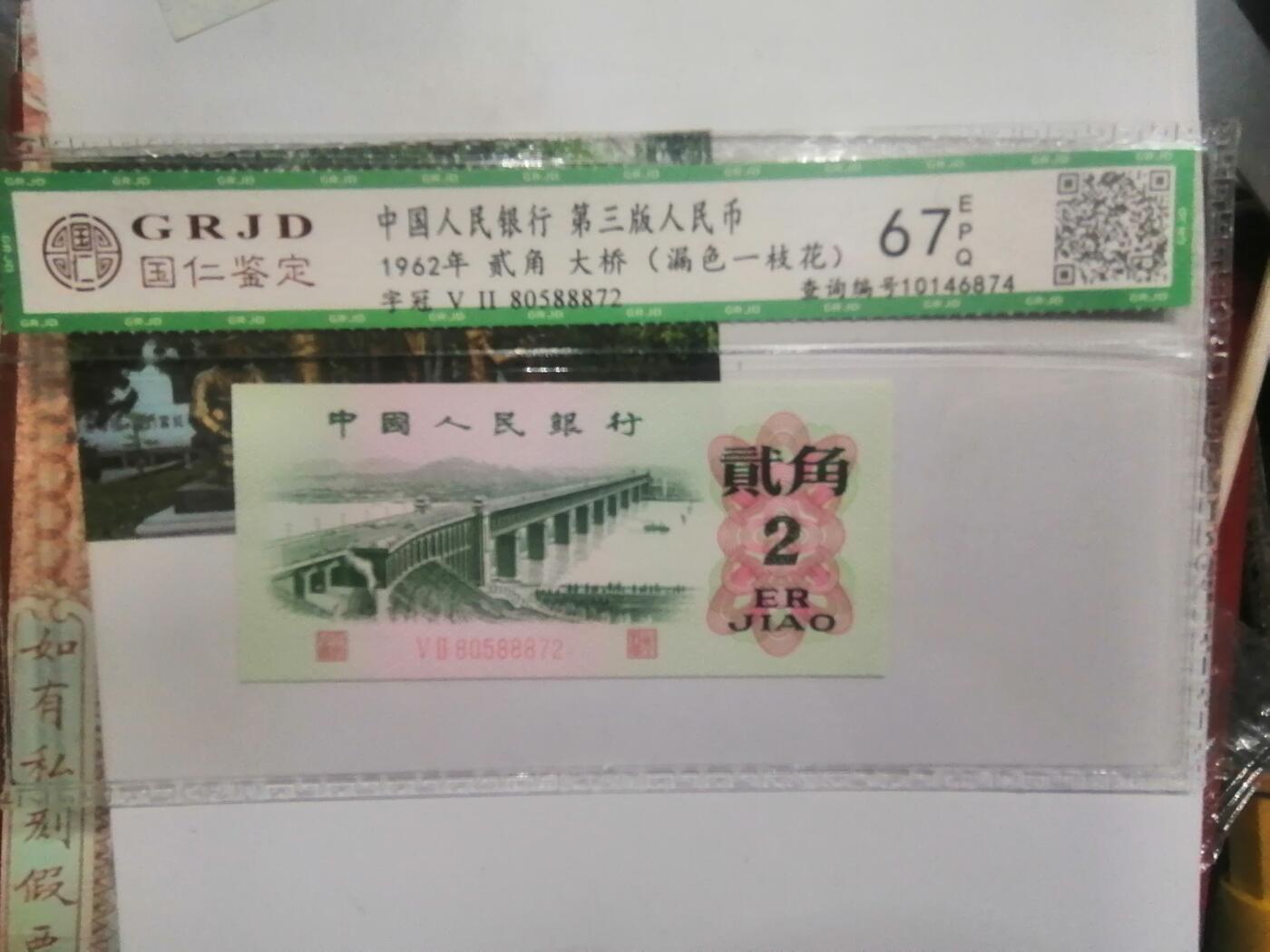 钱币邮票专场 第三版貮角大桥 漏色一枝