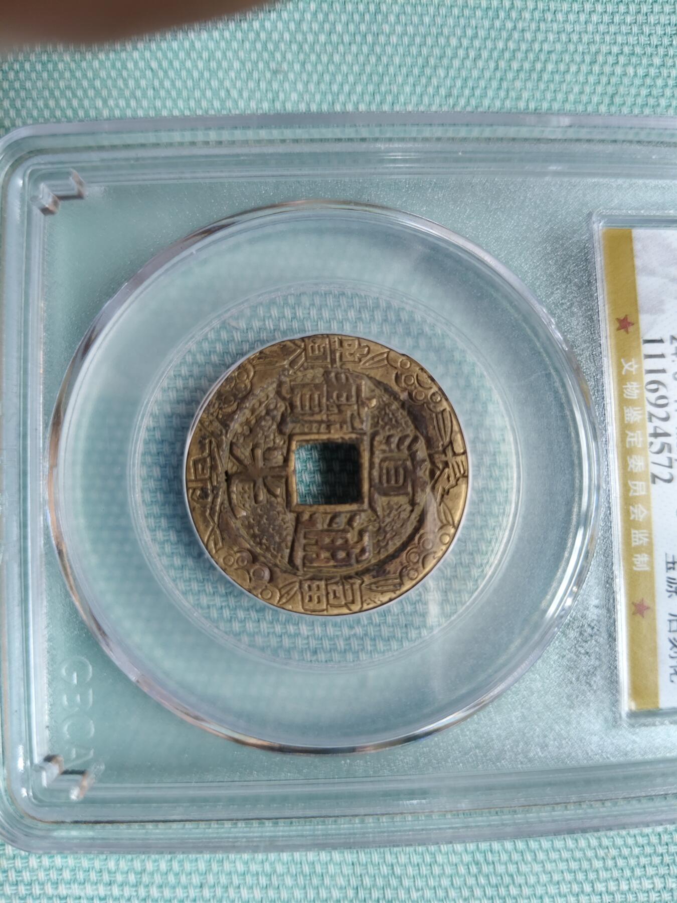 道光通宝，宝源刻花