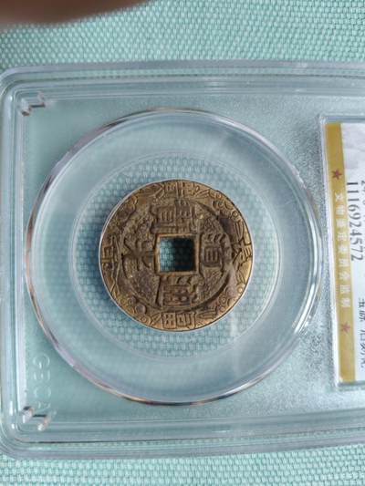 道光通宝，宝源刻花 - 道光通宝，宝源刻花