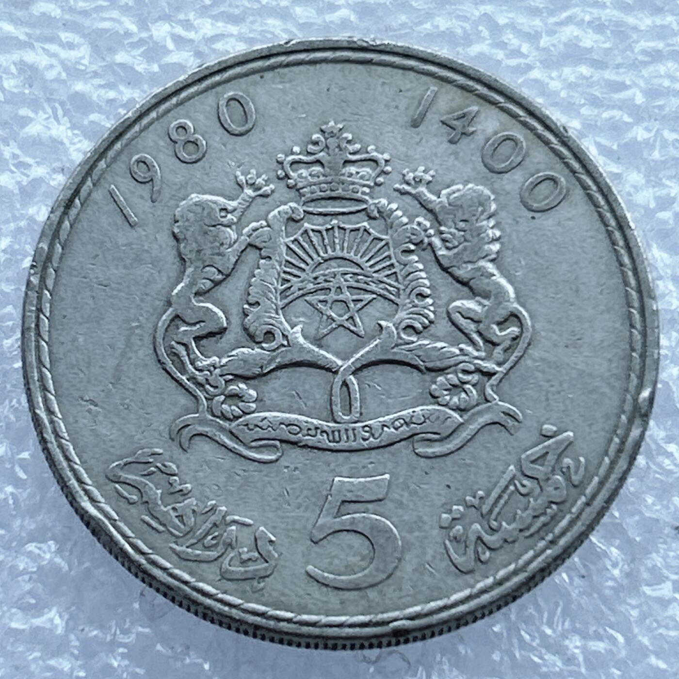 第一海外回流一元起拍收藏 散币专场 第104期 摩洛哥1980年5迪拉姆