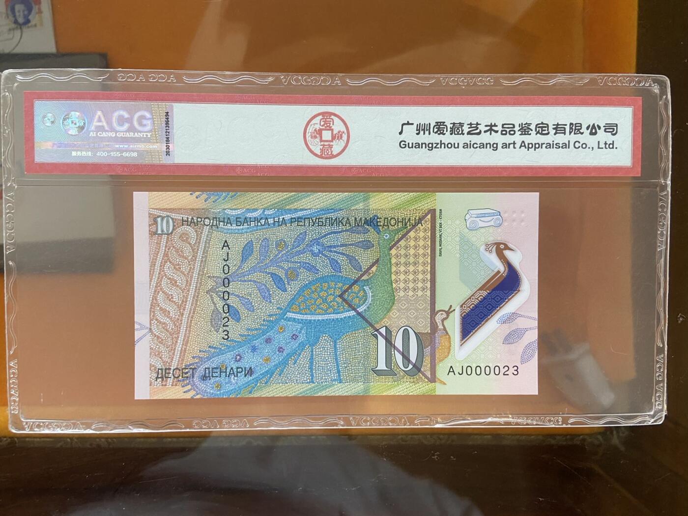 【炜奕收藏】第十期，评级币专场 2018年马其顿10第纳尔，爱藏评级68E，无47十位小号