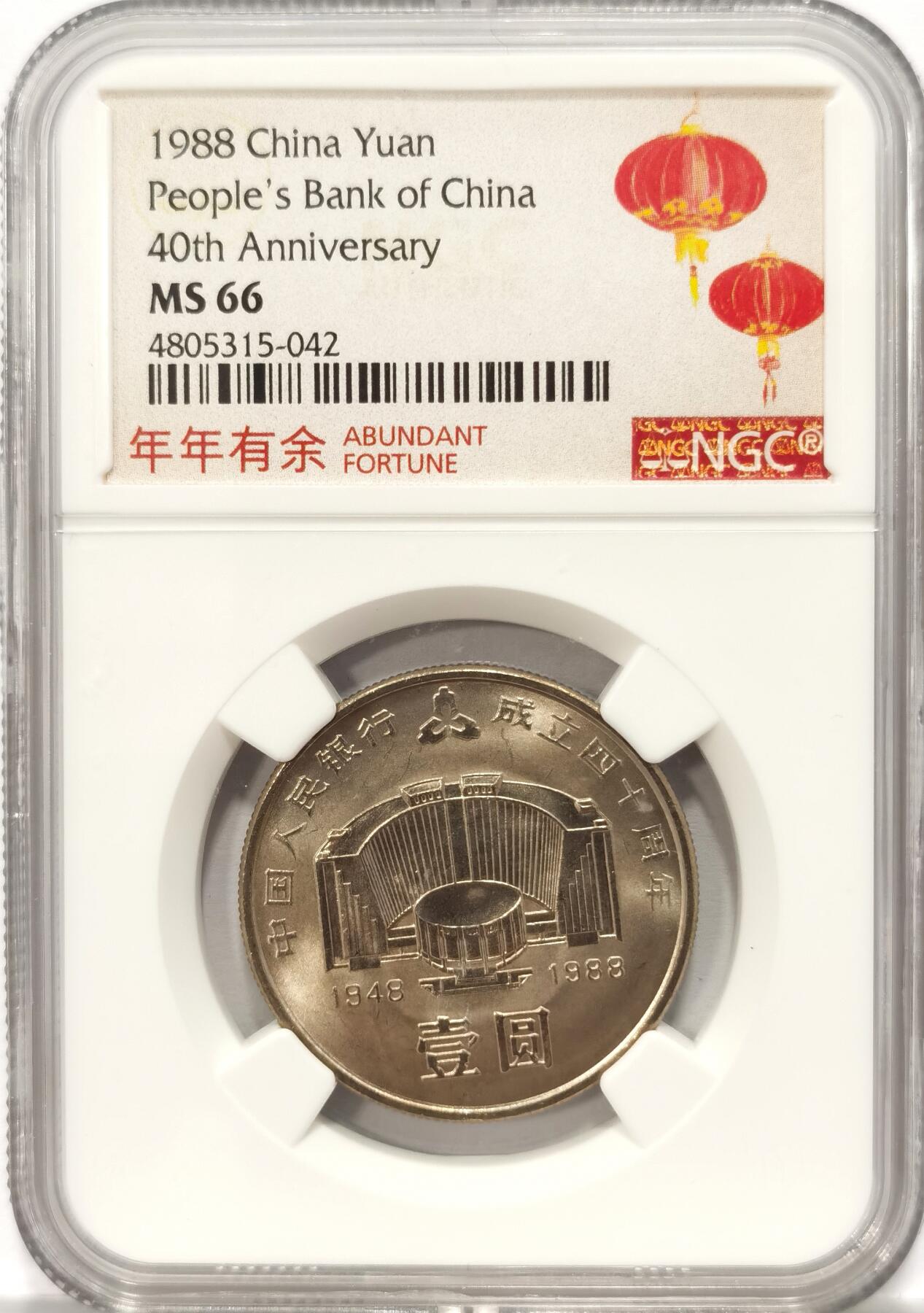 博洋堂“夏光旖旎”7月精品专场暨第085期（全场包邮） NGC MS66 1988年中国人民银行建行40年一元
