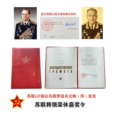 熹将军8月小拍 总39期 - 乌斯季诺夫元帅印签 苏联将领荣休嘉奖令 原版封皮