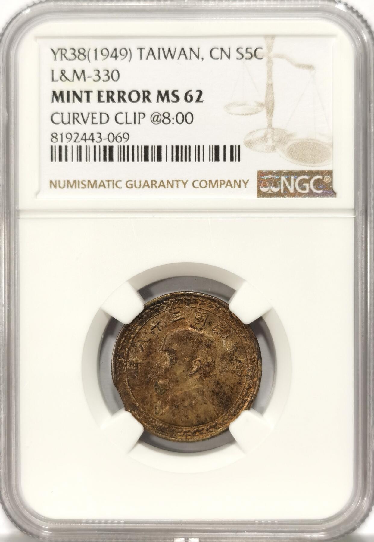 博洋堂“夏光旖旎”7月精品专场暨第085期（全场包邮） NGC Mint Error MS62 民国38年台湾地瓜五角银币，罕见铸造错误，8点钟方向有弧形剪切