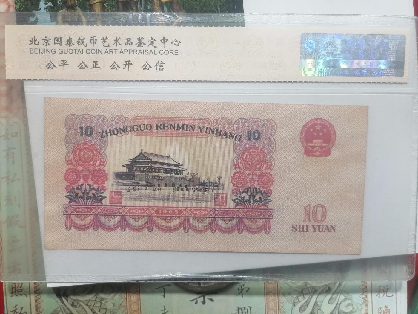 钱币邮票专场 第三套拾圆正背面凹印  叁罗马
