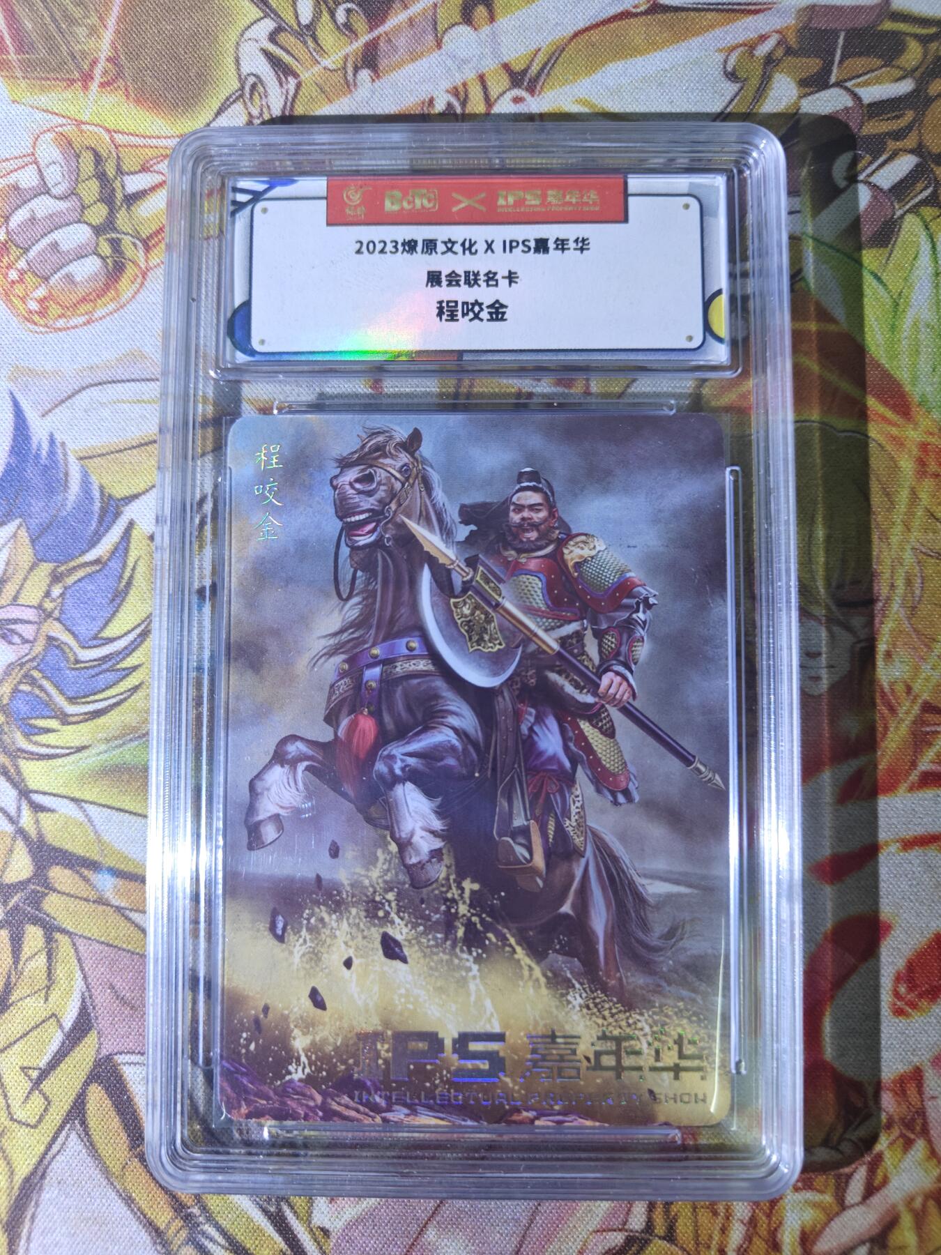 天玑星卡拍第四十四期《好多卡》持续收拍中 燎原卡牌 IPS嘉年华展会限定 程咬金 保粹专属标