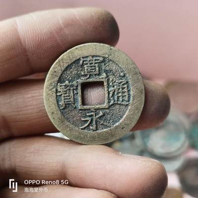 宽永通宝 十一波水波纹 铜钱 - 宽永通宝 十一波水波纹 铜钱