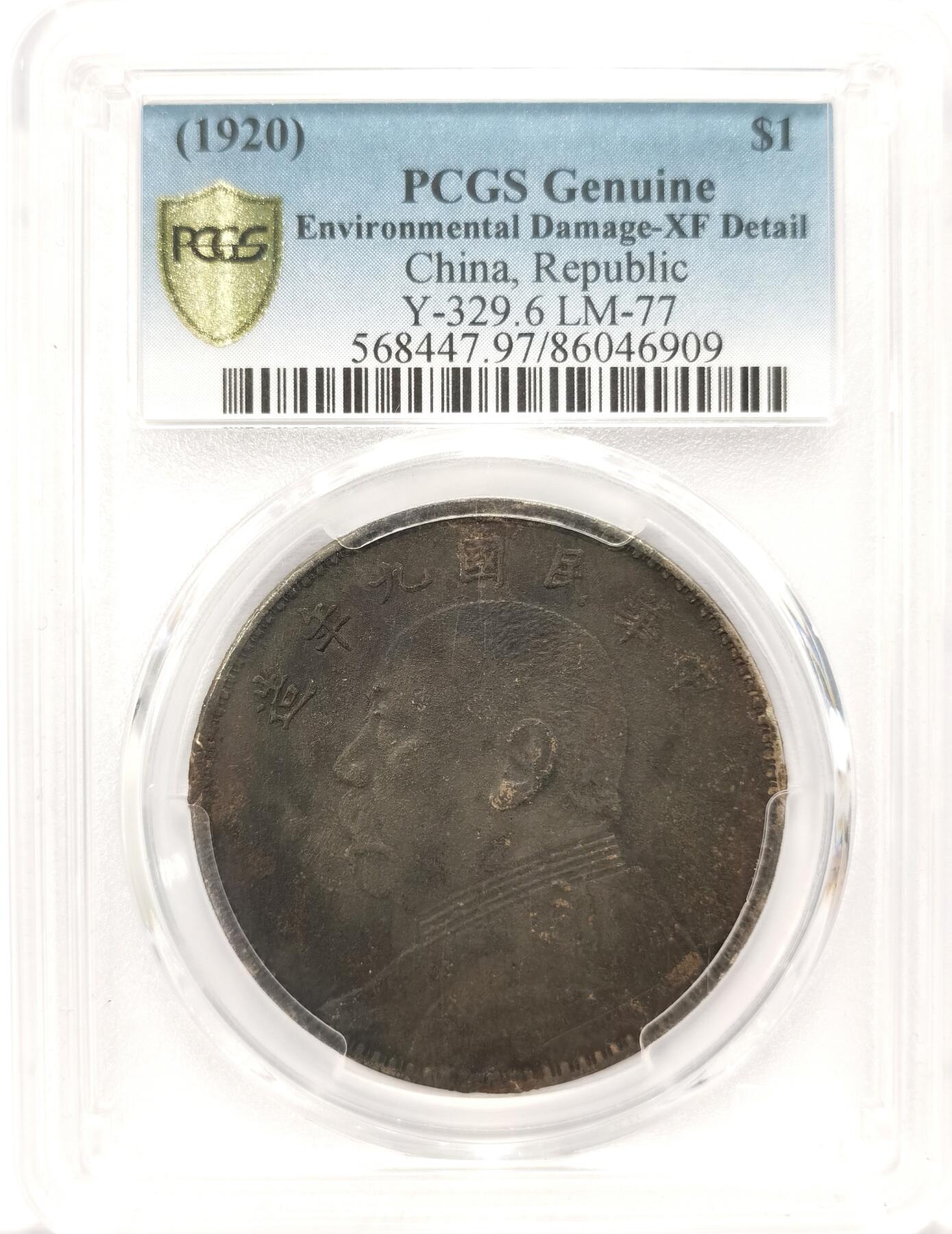 博洋堂“夏光旖旎”7月精品专场暨第085期（全场包邮） PCGS XF 袁大头九年银元（中发版）