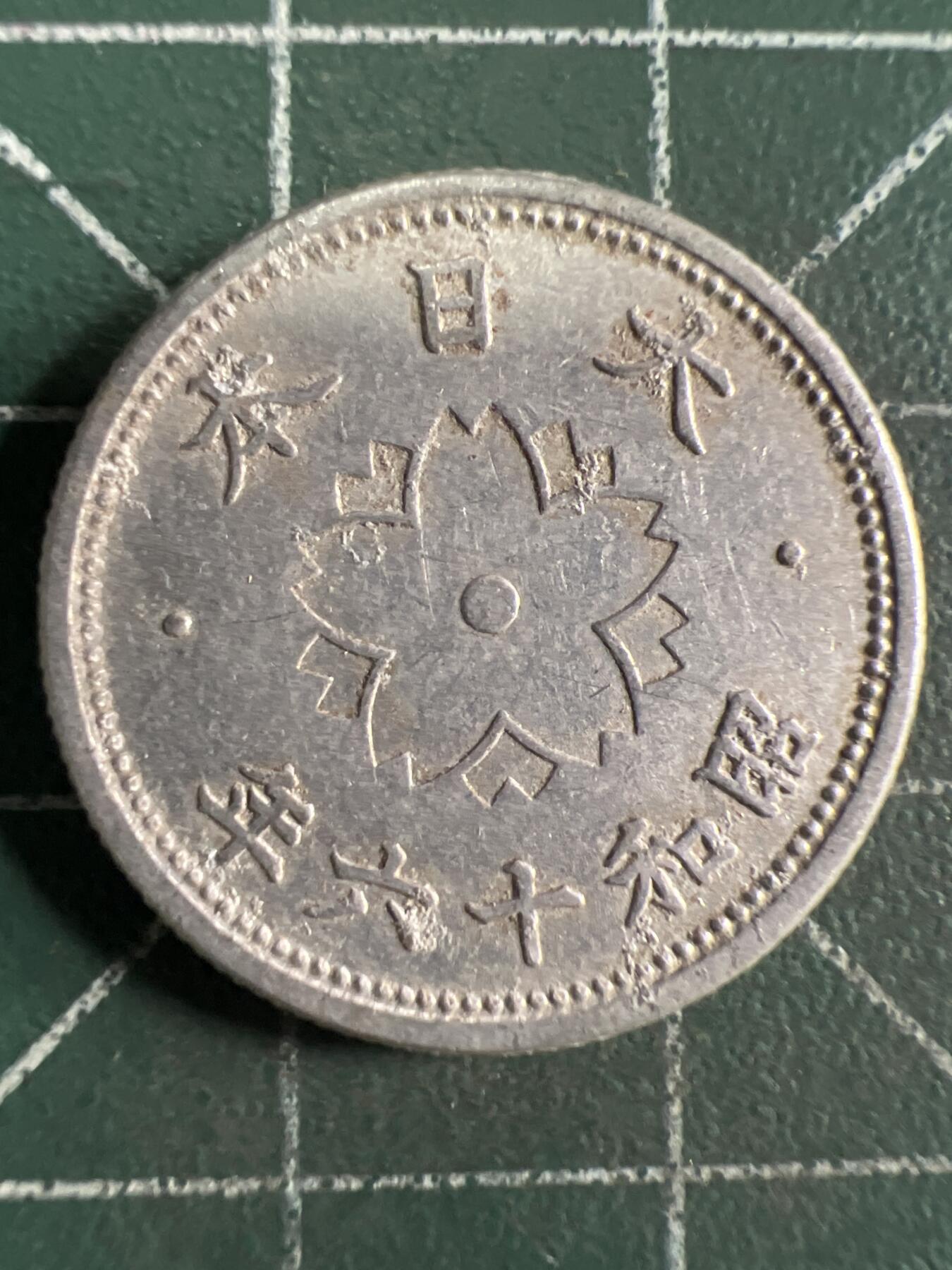 第681期 硬币专场 （无押金，捡漏，全场50包邮，偏远地区除外，接收代拍业务，本店十天发一次货） 日本昭和十六年十钱