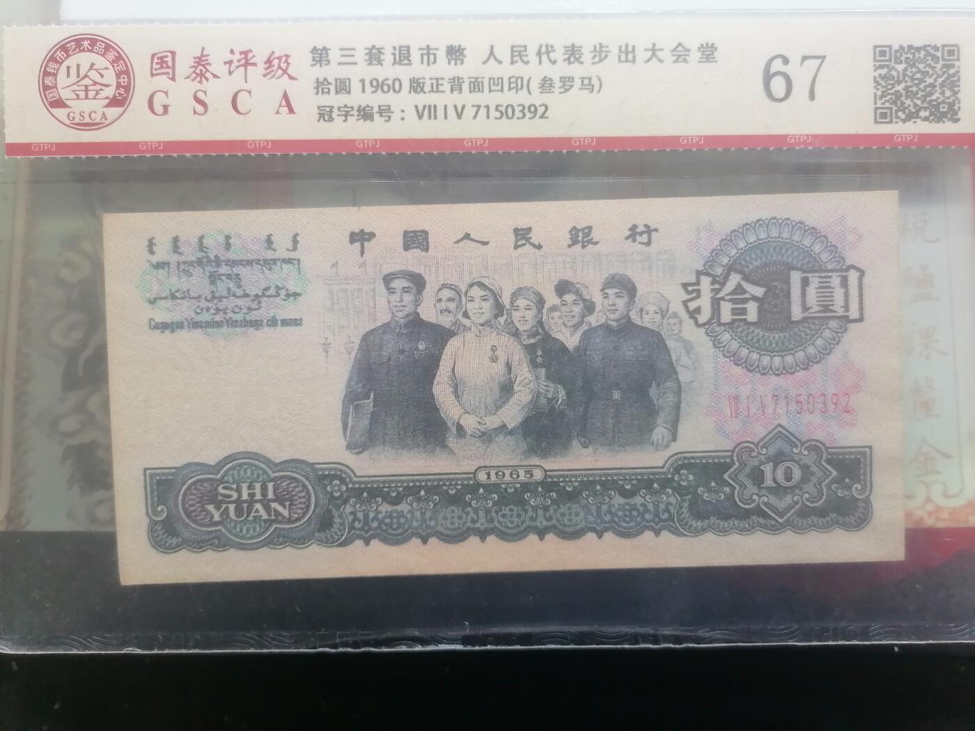 钱币邮票专场 第三套拾圆正背面凹印  叁罗马