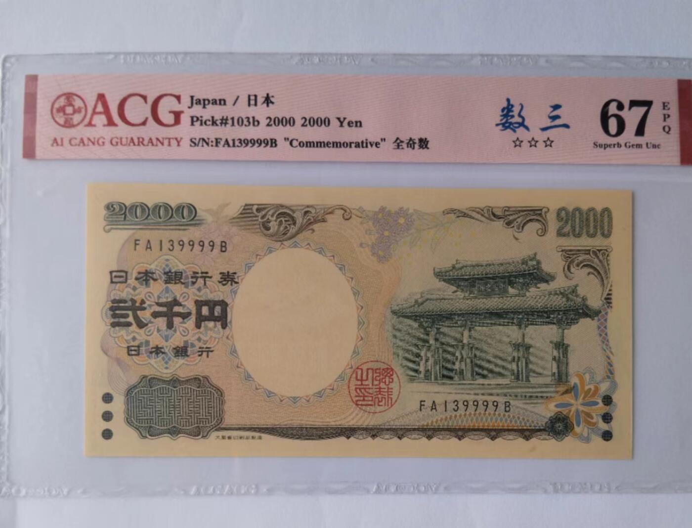 天和轩精品钱币第39场 ACG评级 日本2000纸币  EPQ67分