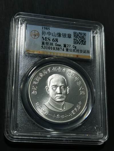 臻藏泉阁国内外钱币 - 公博评级MS68孙中山诞辰120周年纪念银章