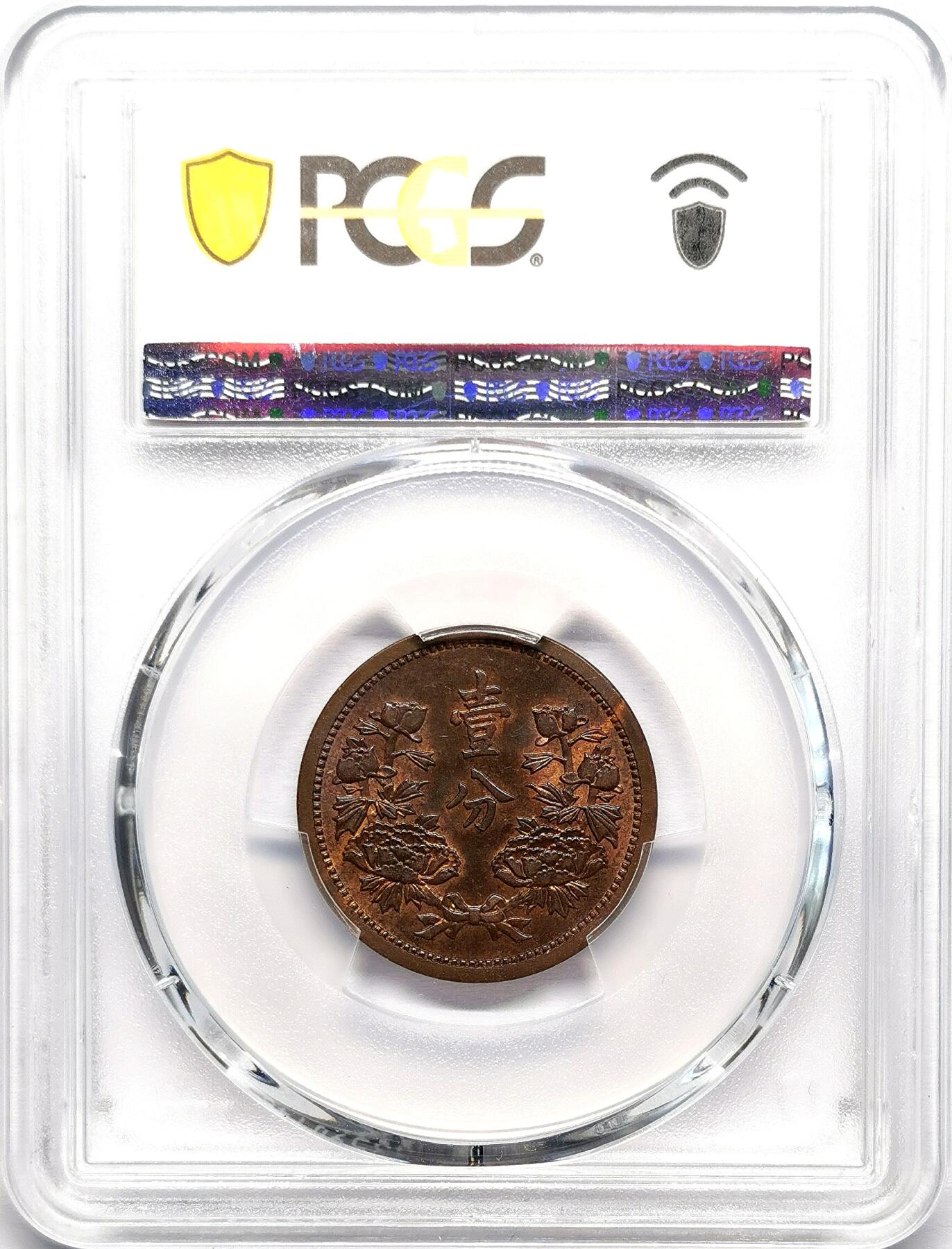 凡希社世界钱币微拍第二百七十八期 伪满康德三年壹分PCGS-MS63