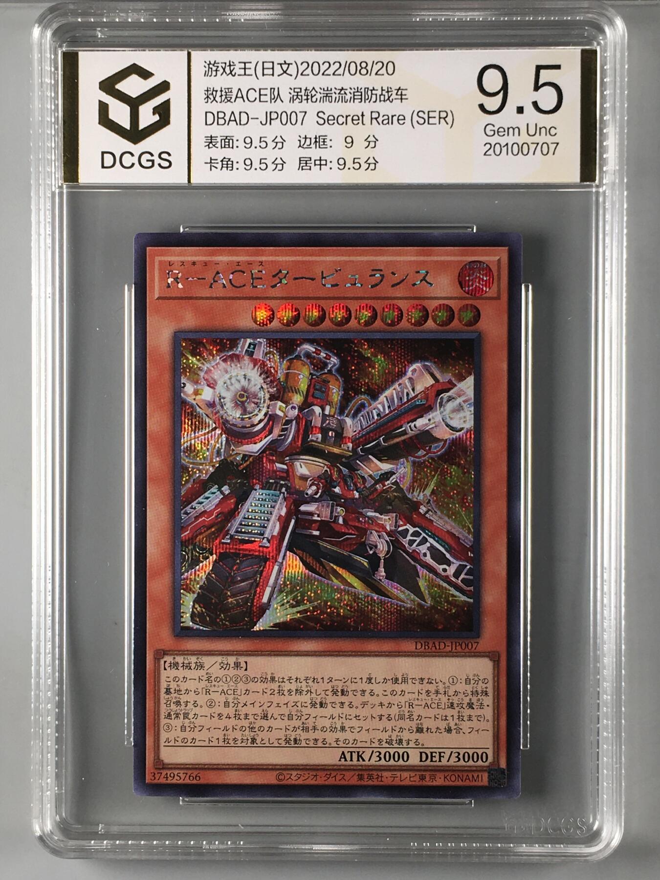 DCGS 第三场 游戏王专场拍卖 DCGS 救援ACE队 涡轮湍流消防战车 SER 9.5分